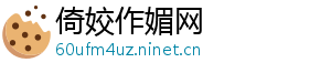 倚姣作媚网